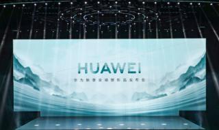 华为发布会 华为发布会